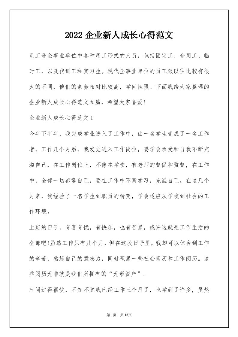 2022企业新人成长心得范文