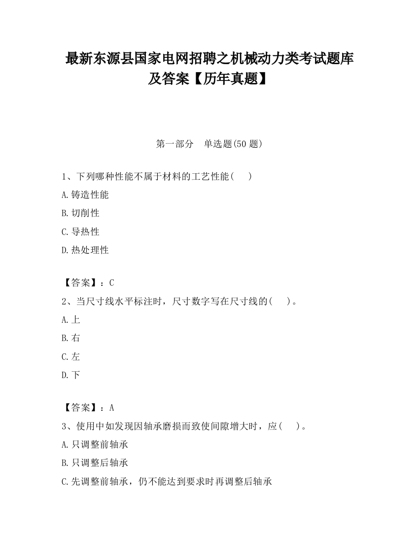 最新东源县国家电网招聘之机械动力类考试题库及答案【历年真题】