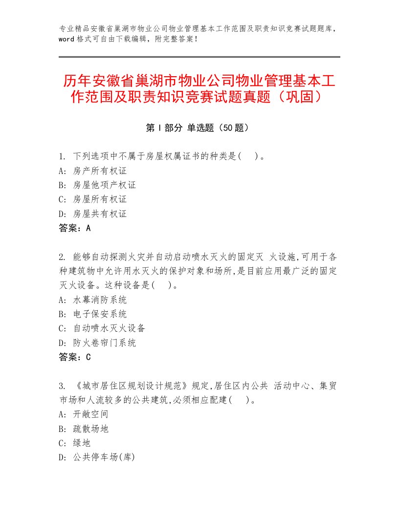 历年安徽省巢湖市物业公司物业管理基本工作范围及职责知识竞赛试题真题（巩固）