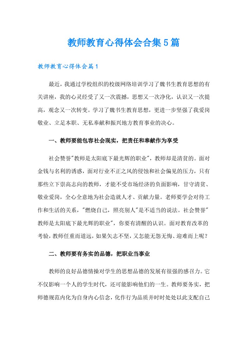 教师教育心得体会合集5篇