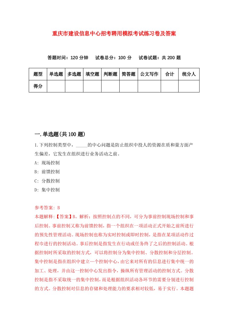 重庆市建设信息中心招考聘用模拟考试练习卷及答案第0套