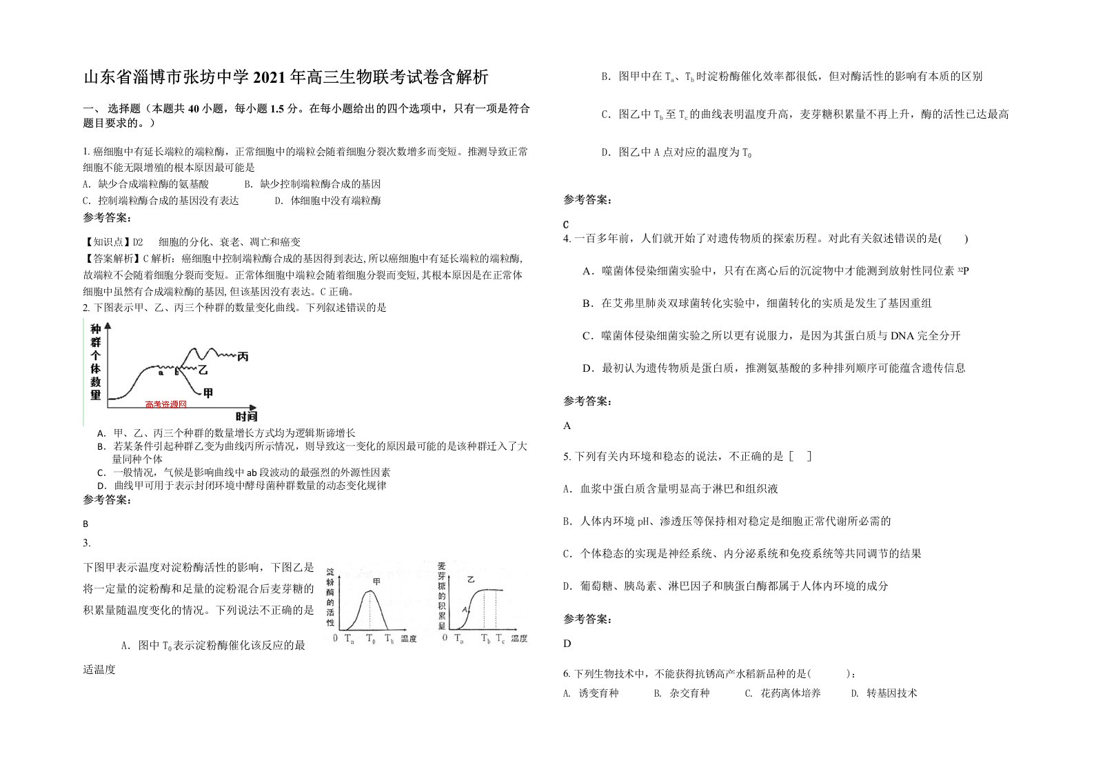 山东省淄博市张坊中学2021年高三生物联考试卷含解析