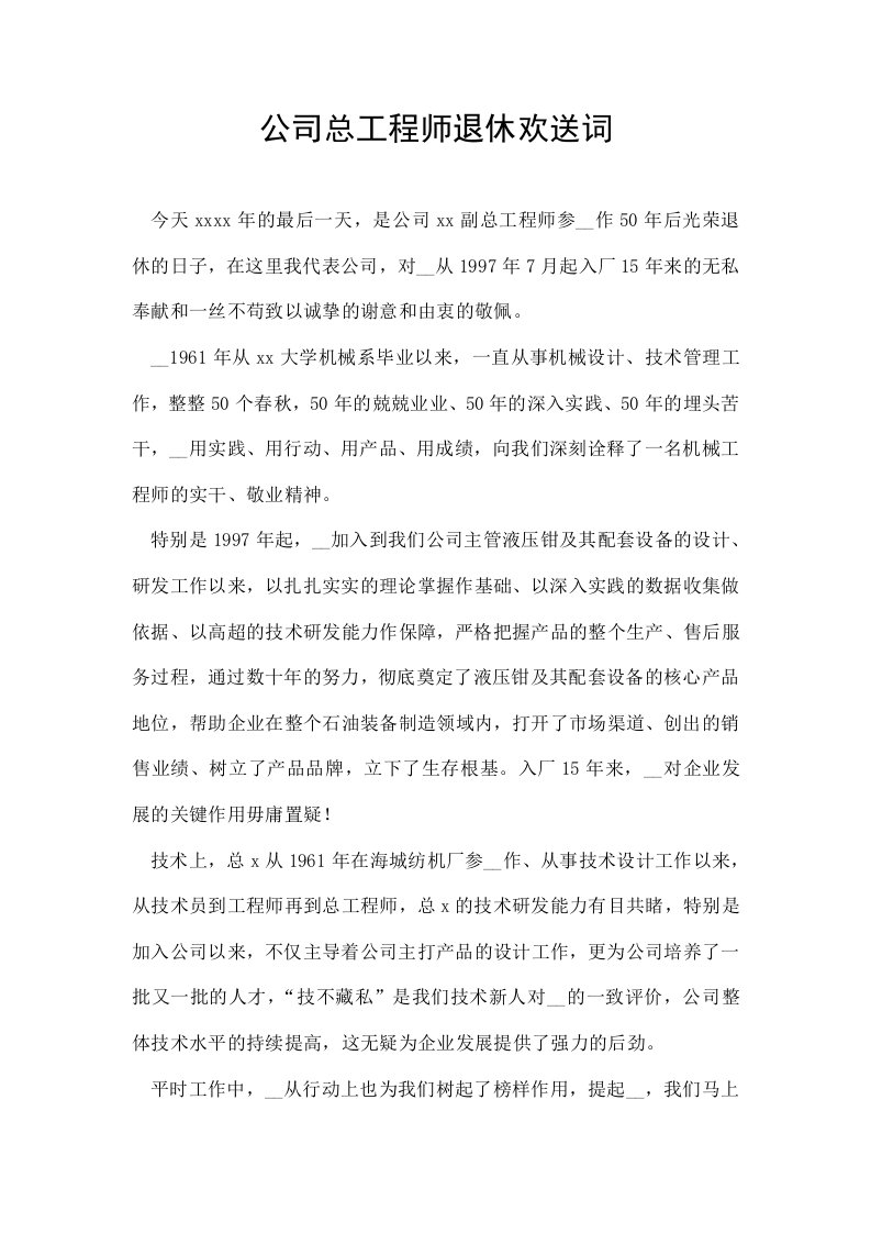 公司总工程师退休欢送词