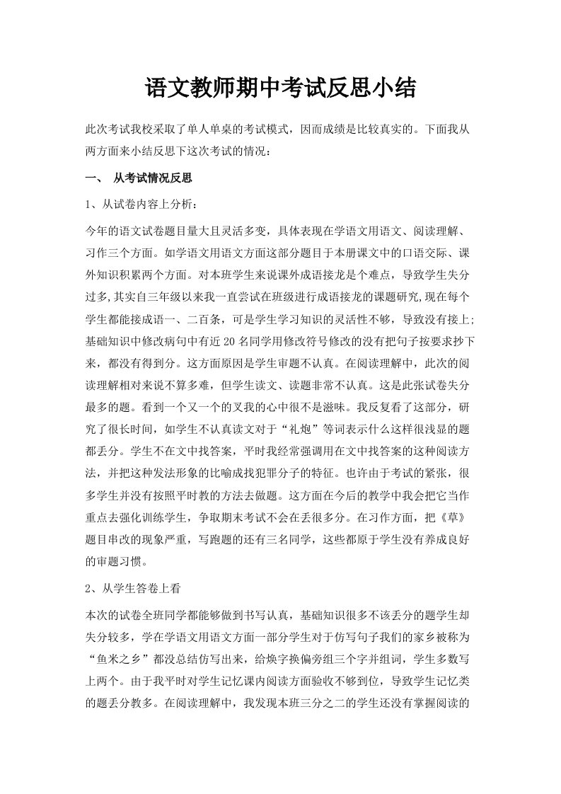 语文教师期中考试反思小结