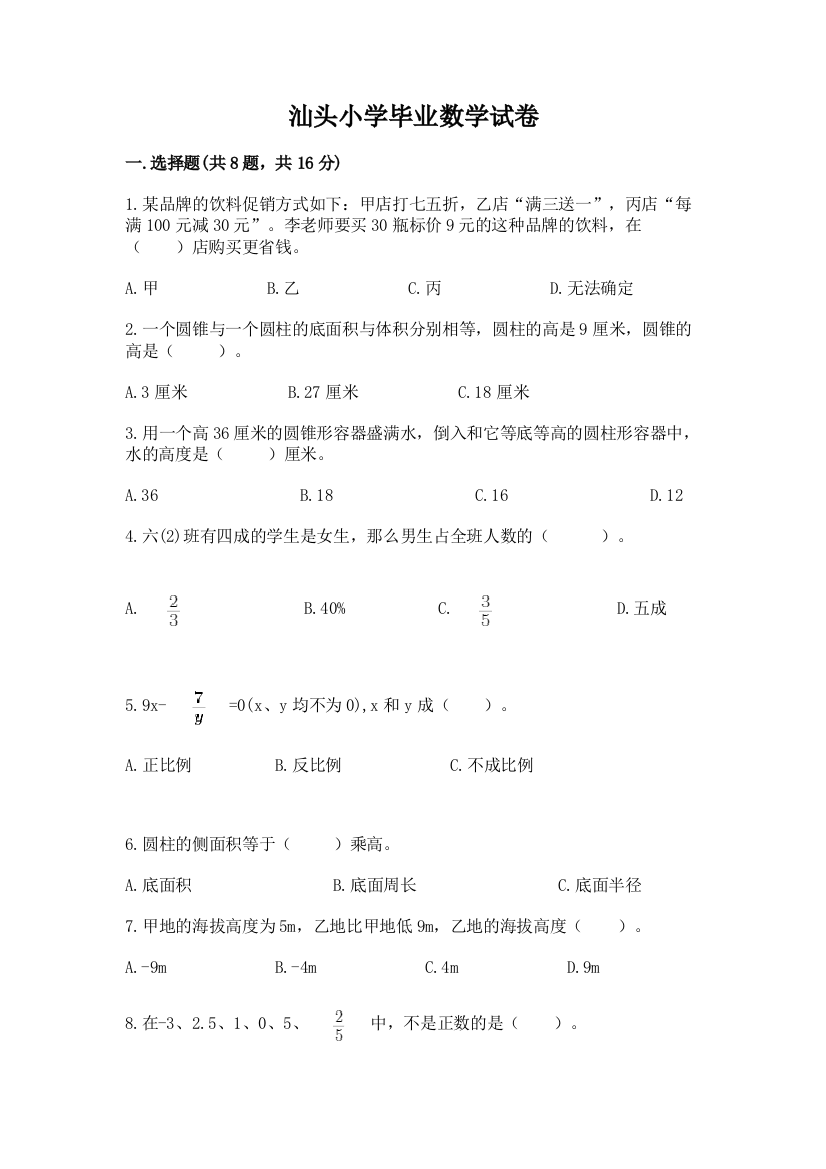 汕头小学毕业数学试卷（培优b卷）