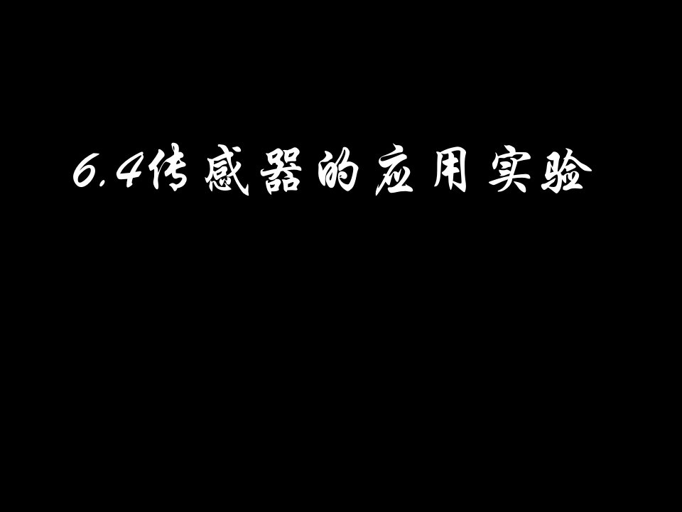 高一物理传感器的应用实验