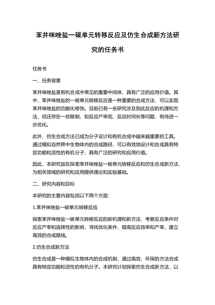 苯并咪唑盐一碳单元转移反应及仿生合成新方法研究的任务书