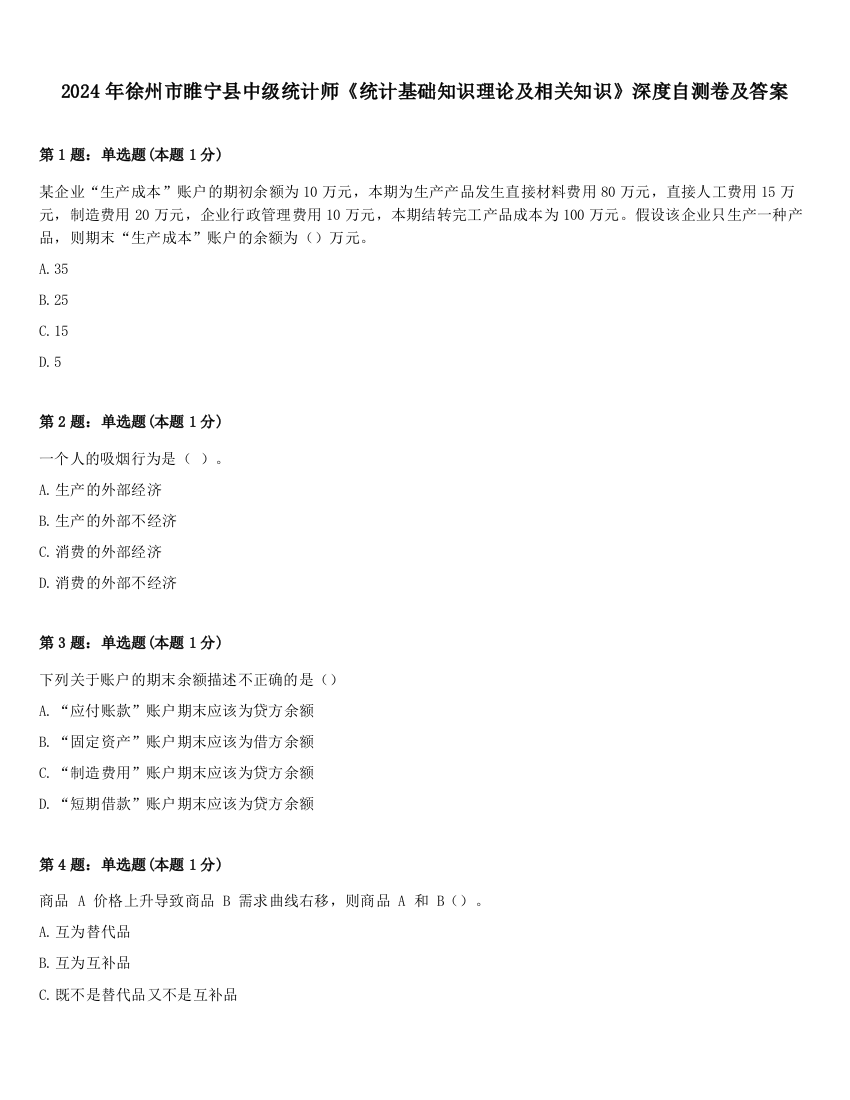 2024年徐州市睢宁县中级统计师《统计基础知识理论及相关知识》深度自测卷及答案