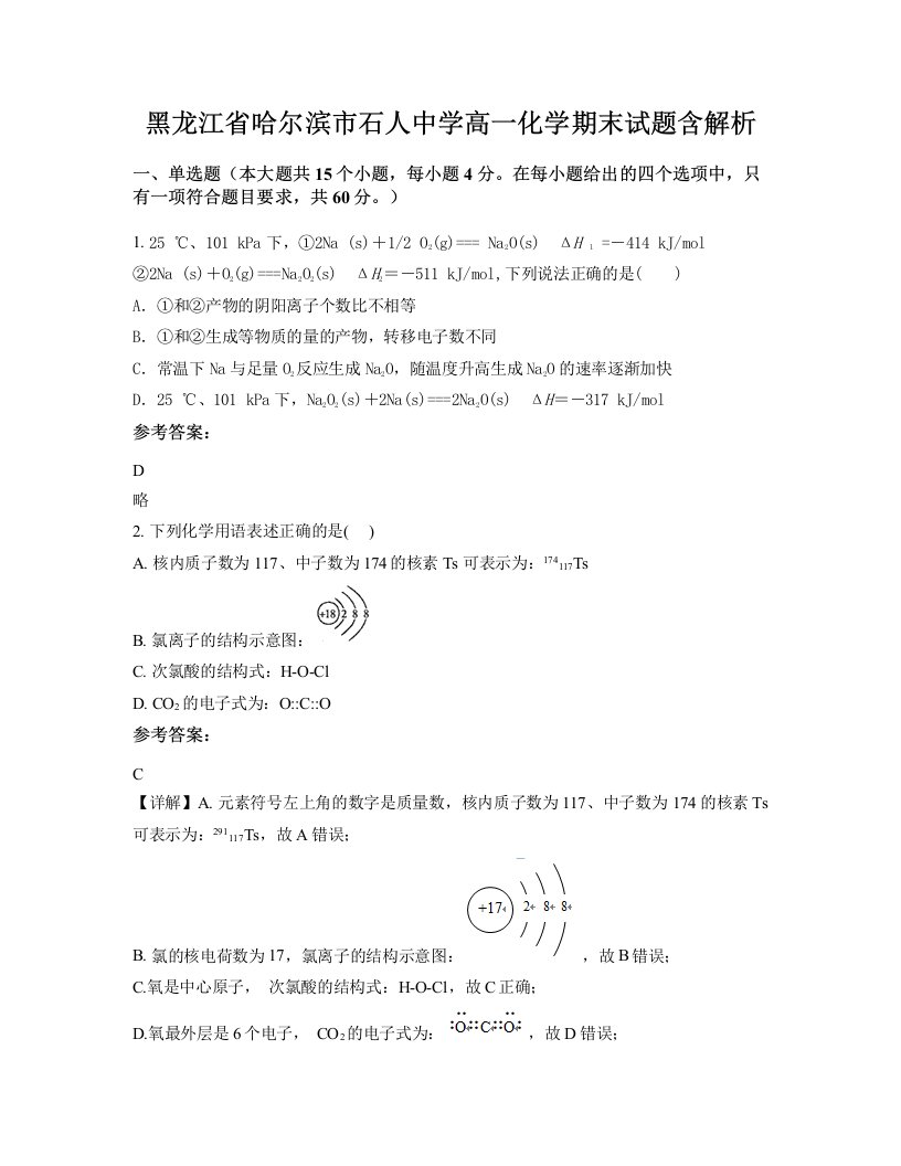 黑龙江省哈尔滨市石人中学高一化学期末试题含解析