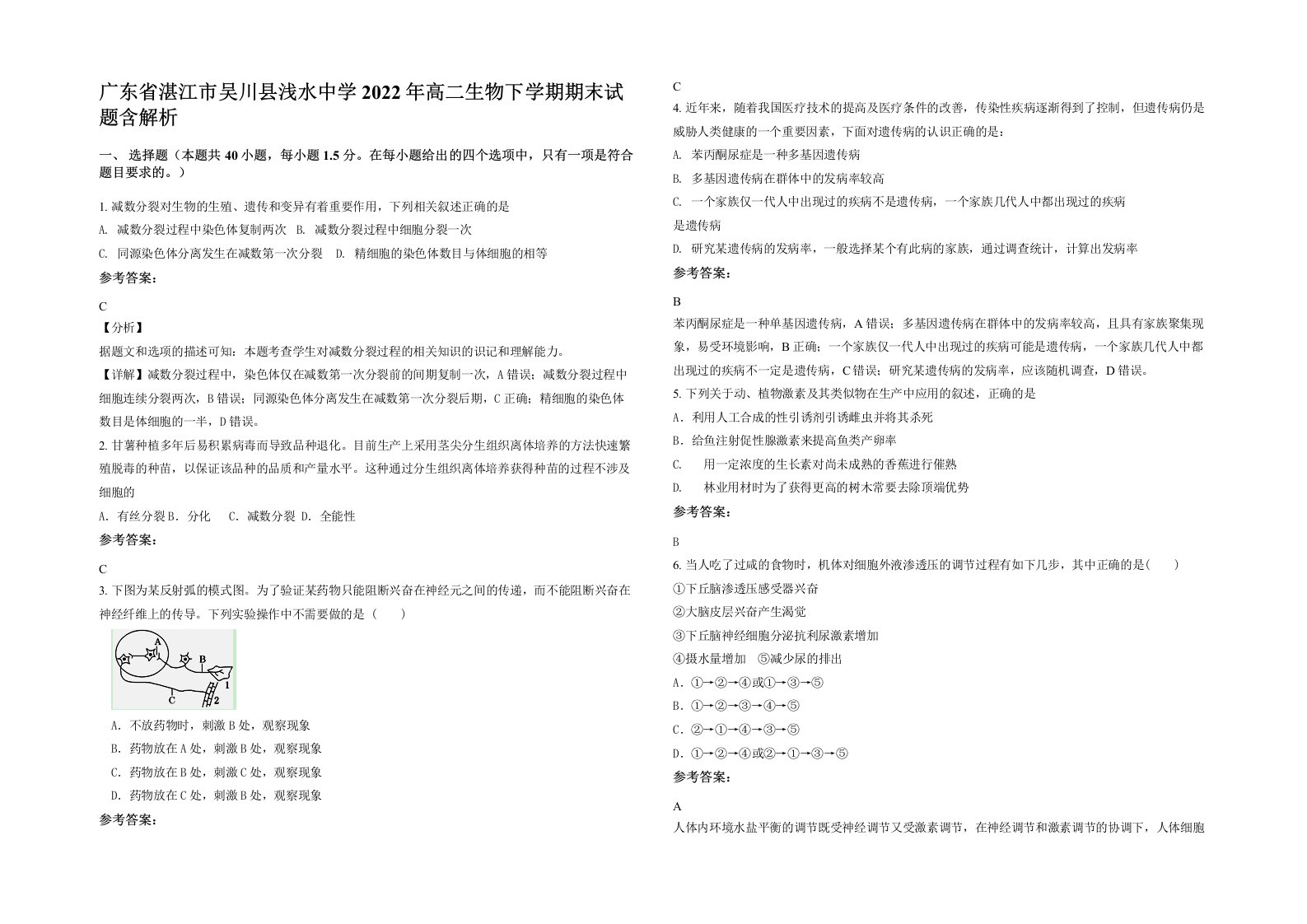 广东省湛江市吴川县浅水中学2022年高二生物下学期期末试题含解析