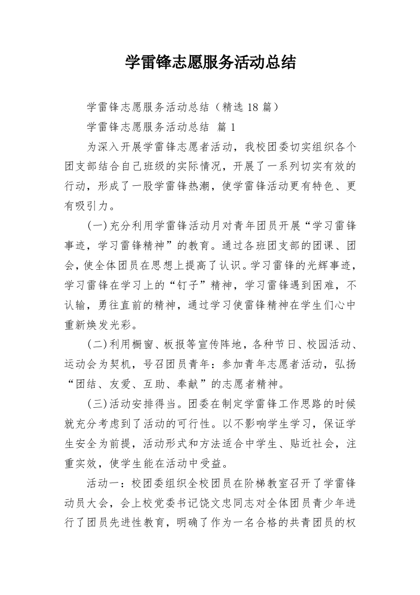 学雷锋志愿服务活动总结_9