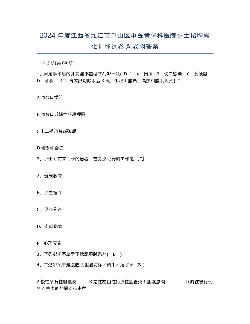 2024年度江西省九江市庐山区中医骨伤科医院护士招聘强化训练试卷A卷附答案