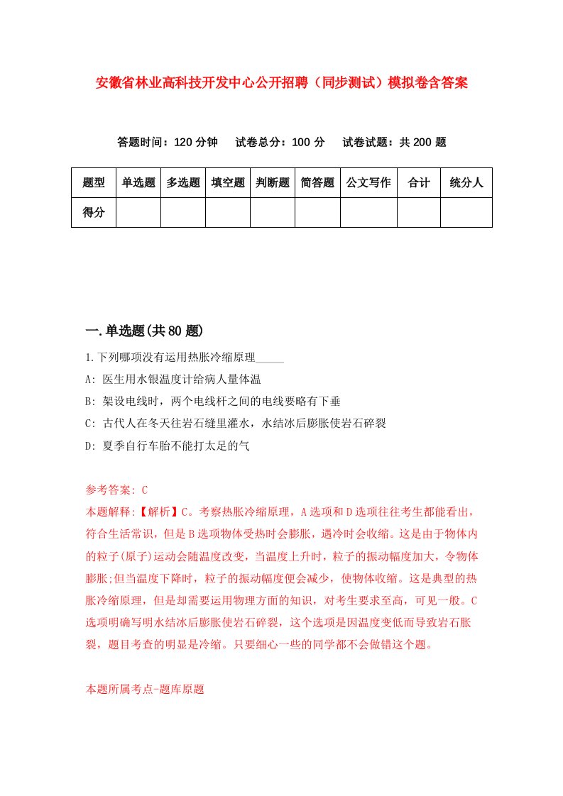 安徽省林业高科技开发中心公开招聘同步测试模拟卷含答案5