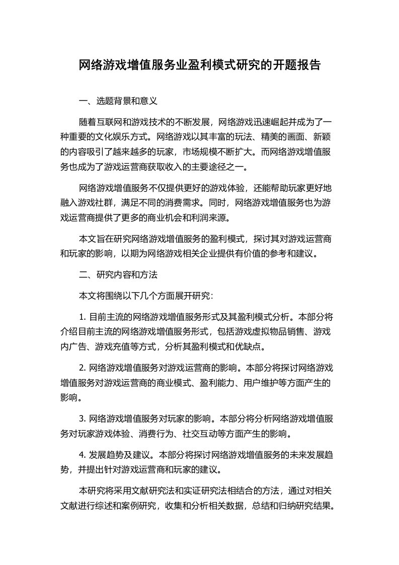 网络游戏增值服务业盈利模式研究的开题报告