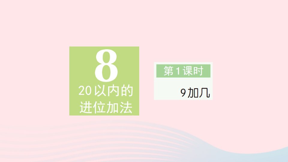 2023一年级数学上册820以内的进位加法第1课时9加几作业课件新人教版