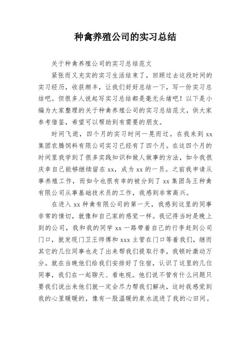 种禽养殖公司的实习总结