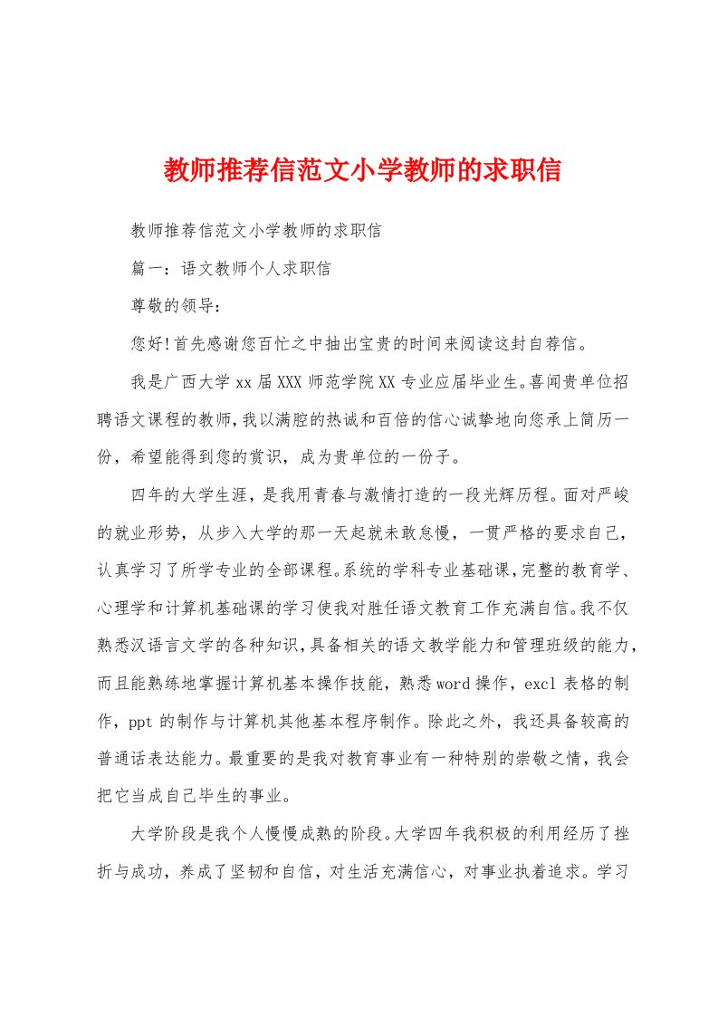 教师推荐信范文小学教师的求职信