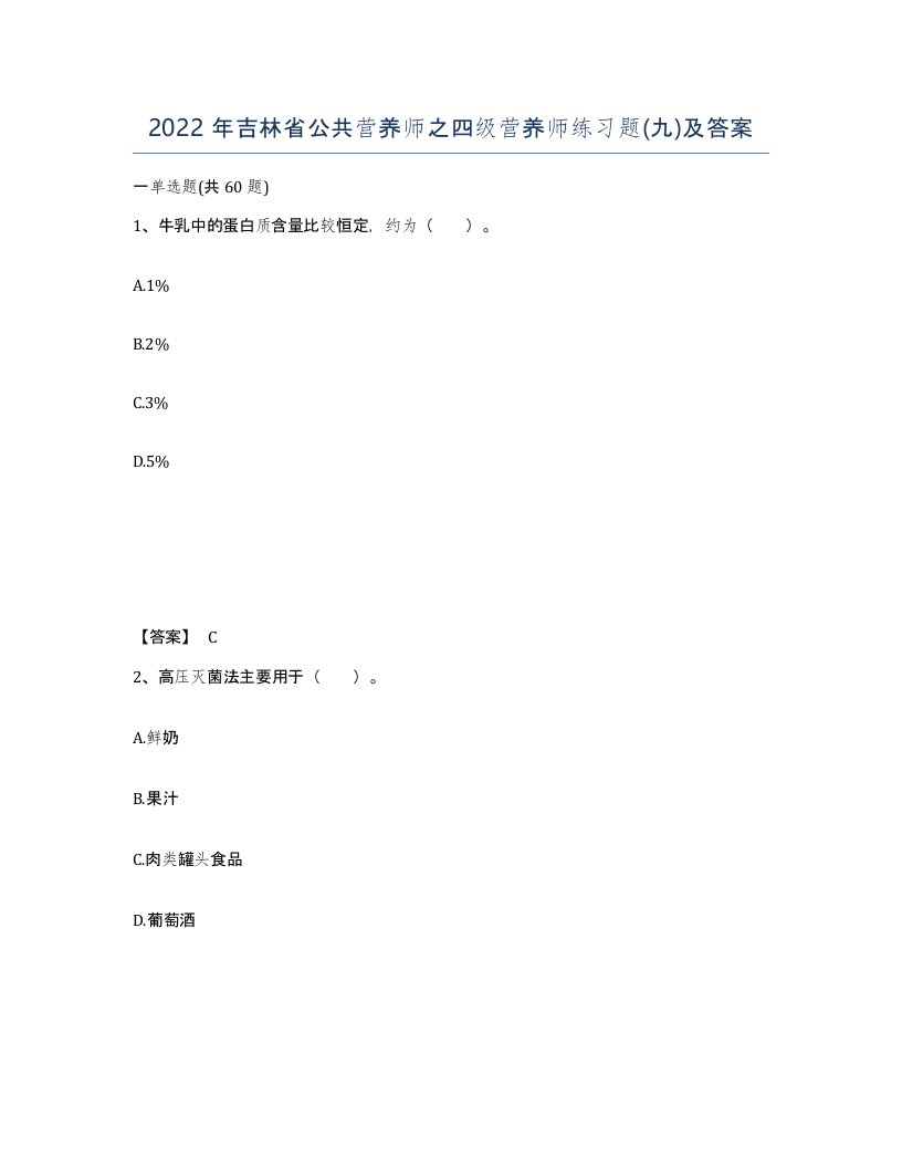 2022年吉林省公共营养师之四级营养师练习题九及答案