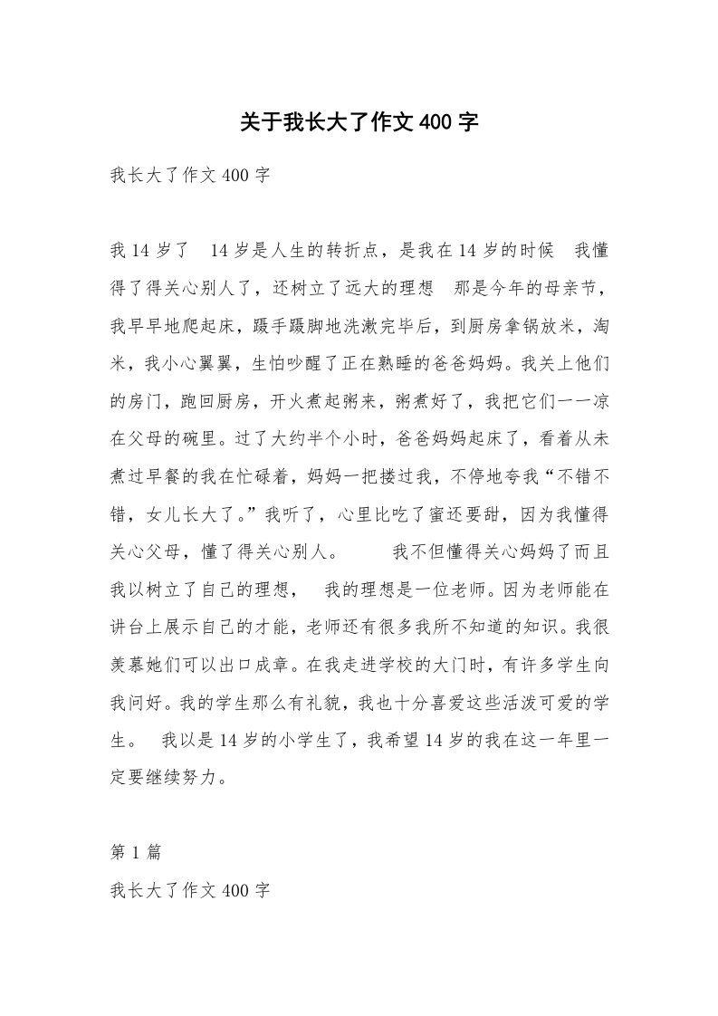 关于我长大了作文400字