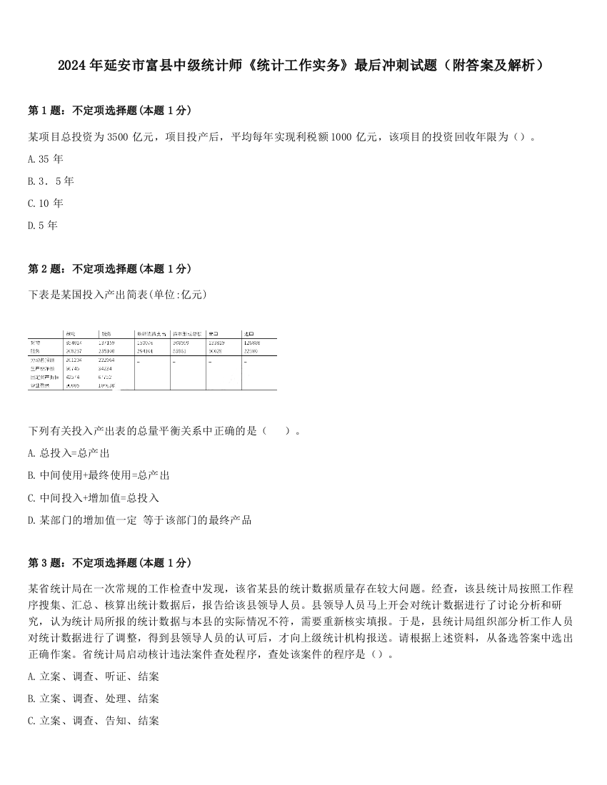 2024年延安市富县中级统计师《统计工作实务》最后冲刺试题（附答案及解析）