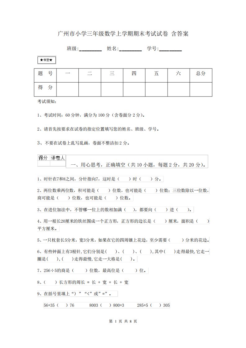 广州市小学三年级数学上学期期末考试试卷