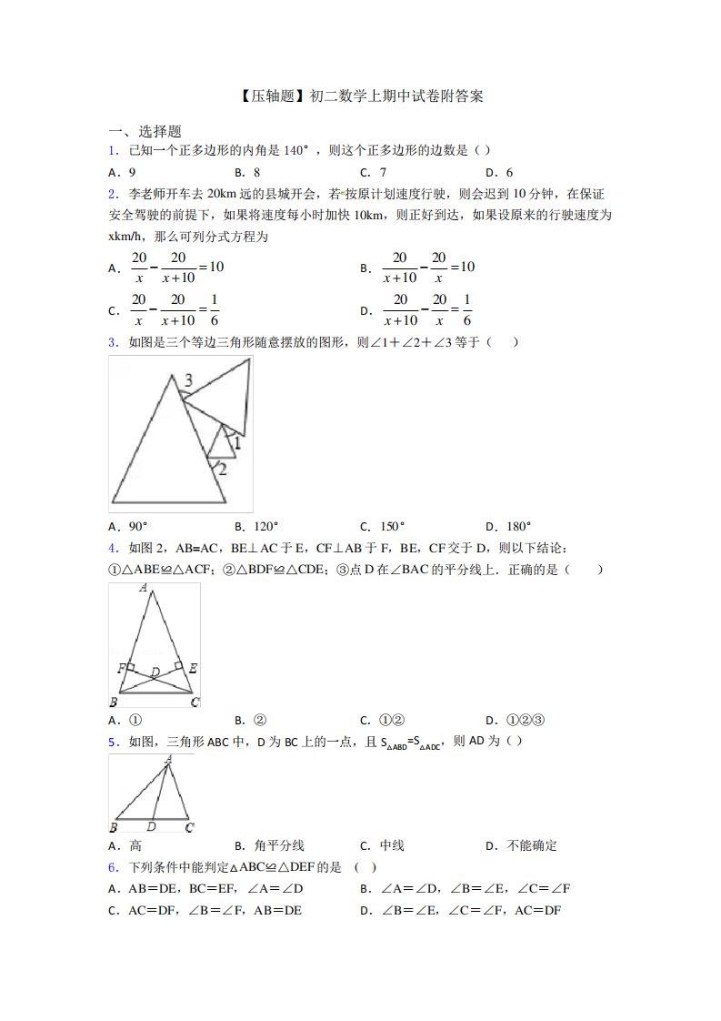 【压轴题】初二数学上期中试卷附答案