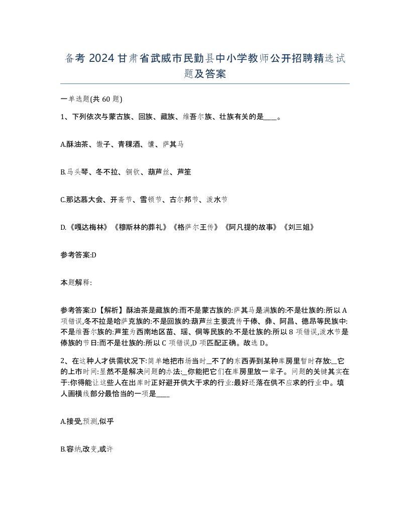 备考2024甘肃省武威市民勤县中小学教师公开招聘试题及答案