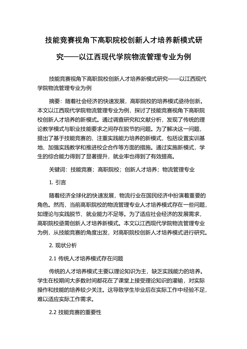 技能竞赛视角下高职院校创新人才培养新模式研究——以江西现代学院物流管理专业为例