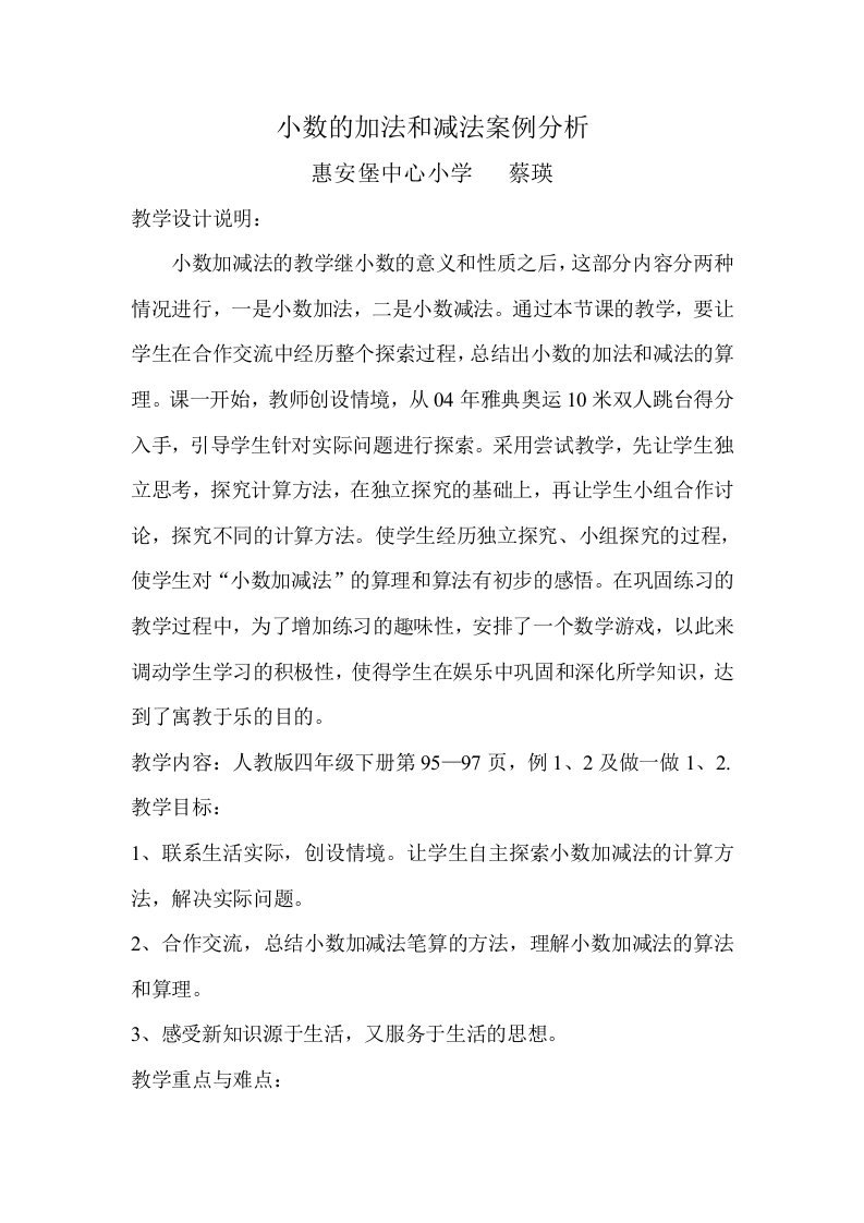 小数加减法案例分析