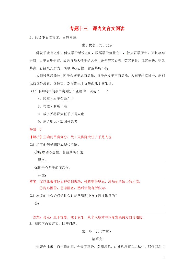 冲刺中考江苏省2013年中考语文押题训练专题十三课内文言文阅读教师版新人教版