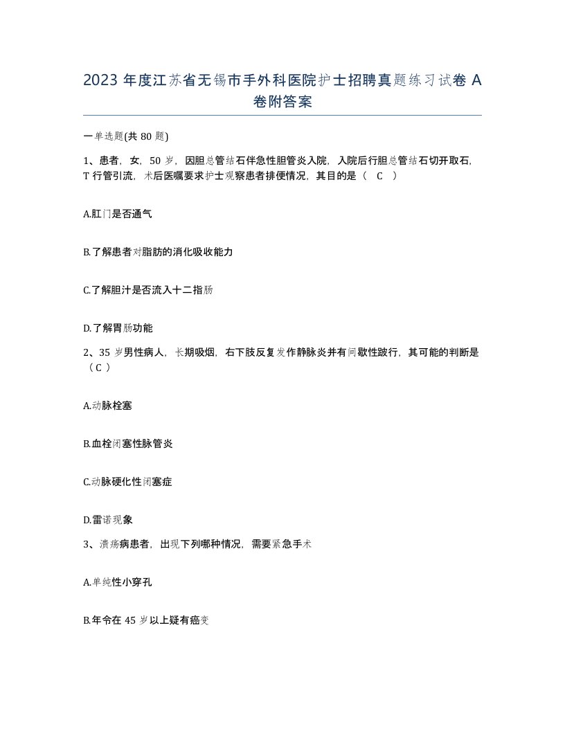 2023年度江苏省无锡市手外科医院护士招聘真题练习试卷A卷附答案