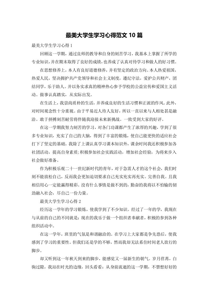 最美大学生学习心得范文10篇