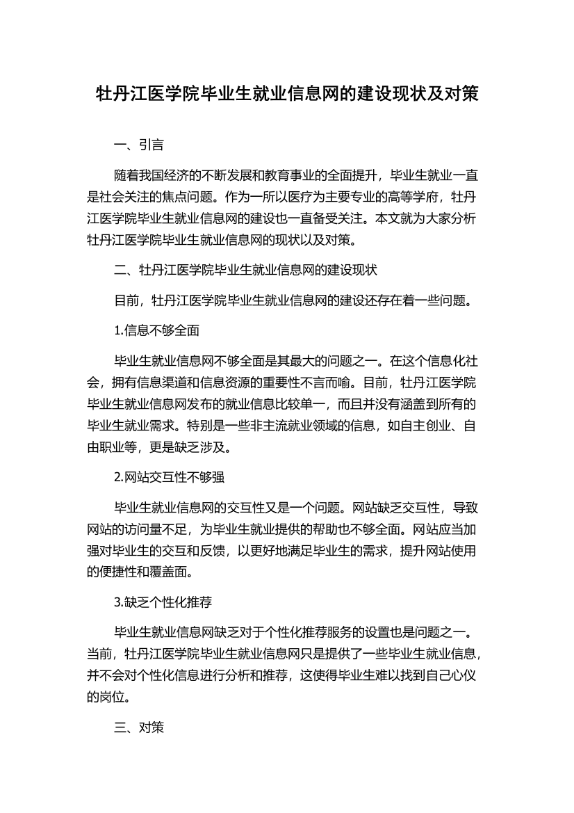 牡丹江医学院毕业生就业信息网的建设现状及对策