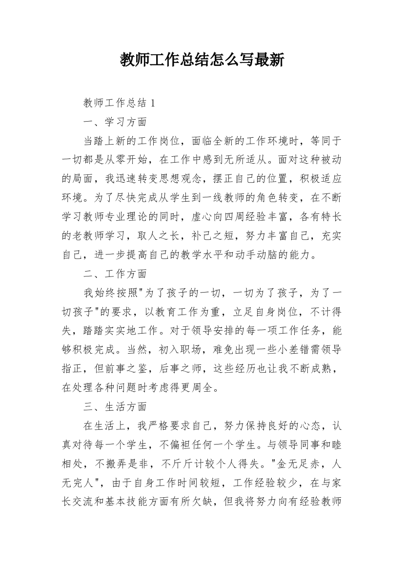 教师工作总结怎么写最新