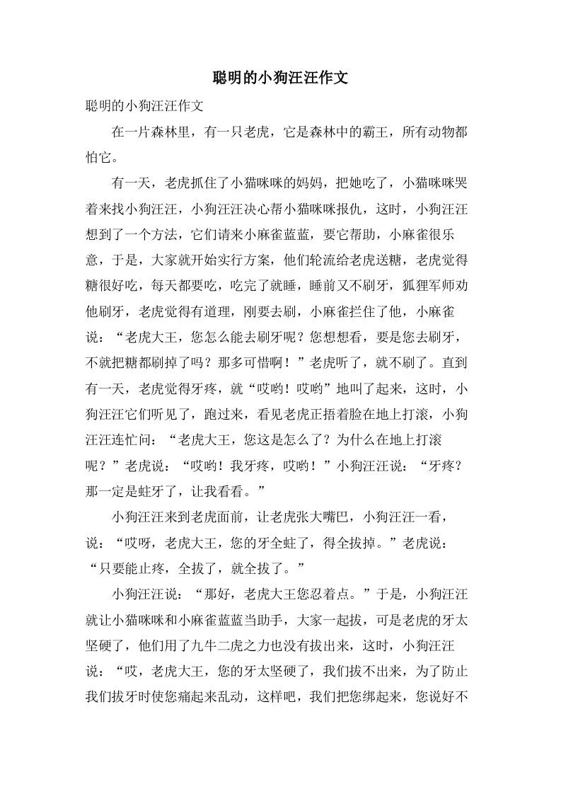 聪明的小狗汪汪作文