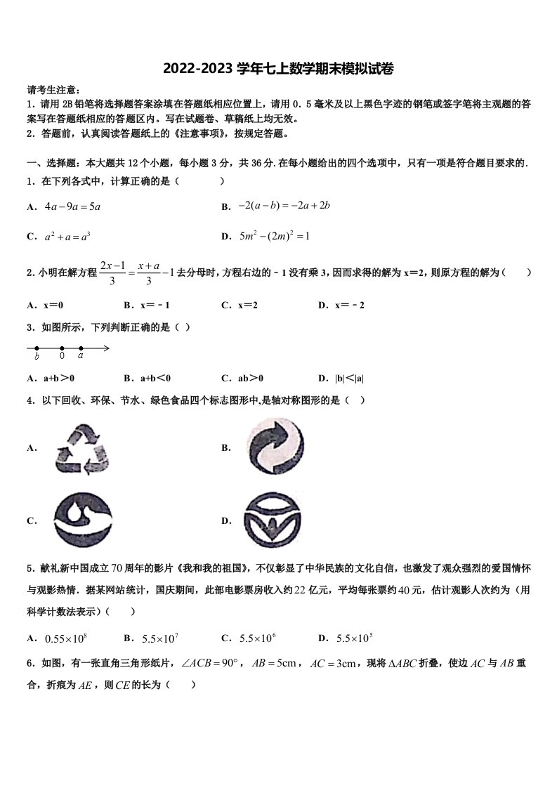 2023届江苏省东台市第四联盟数学七年级第一学期期末联考模拟试题含解析