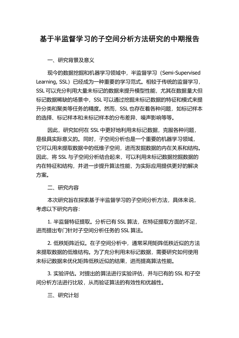 基于半监督学习的子空间分析方法研究的中期报告