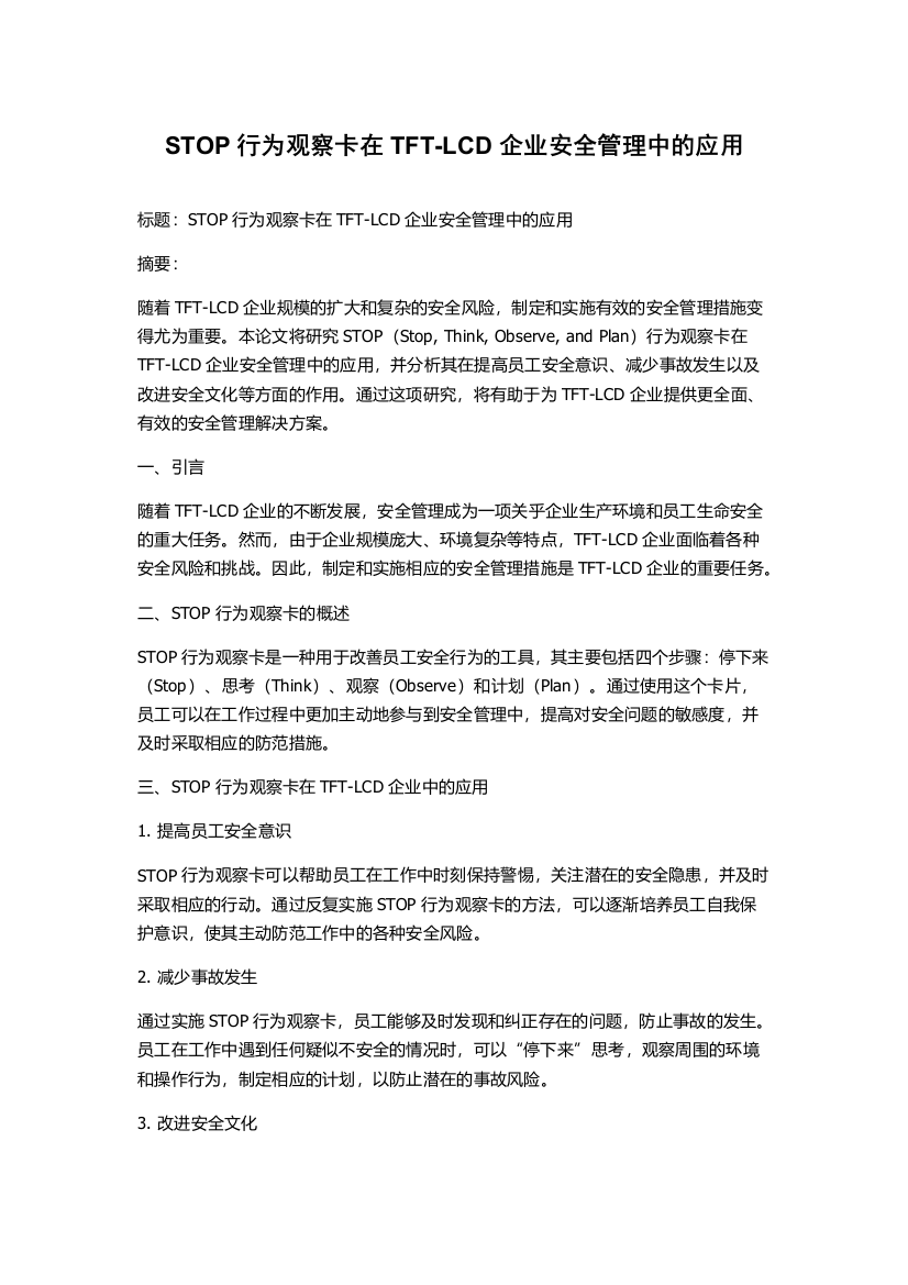 STOP行为观察卡在TFT-LCD企业安全管理中的应用