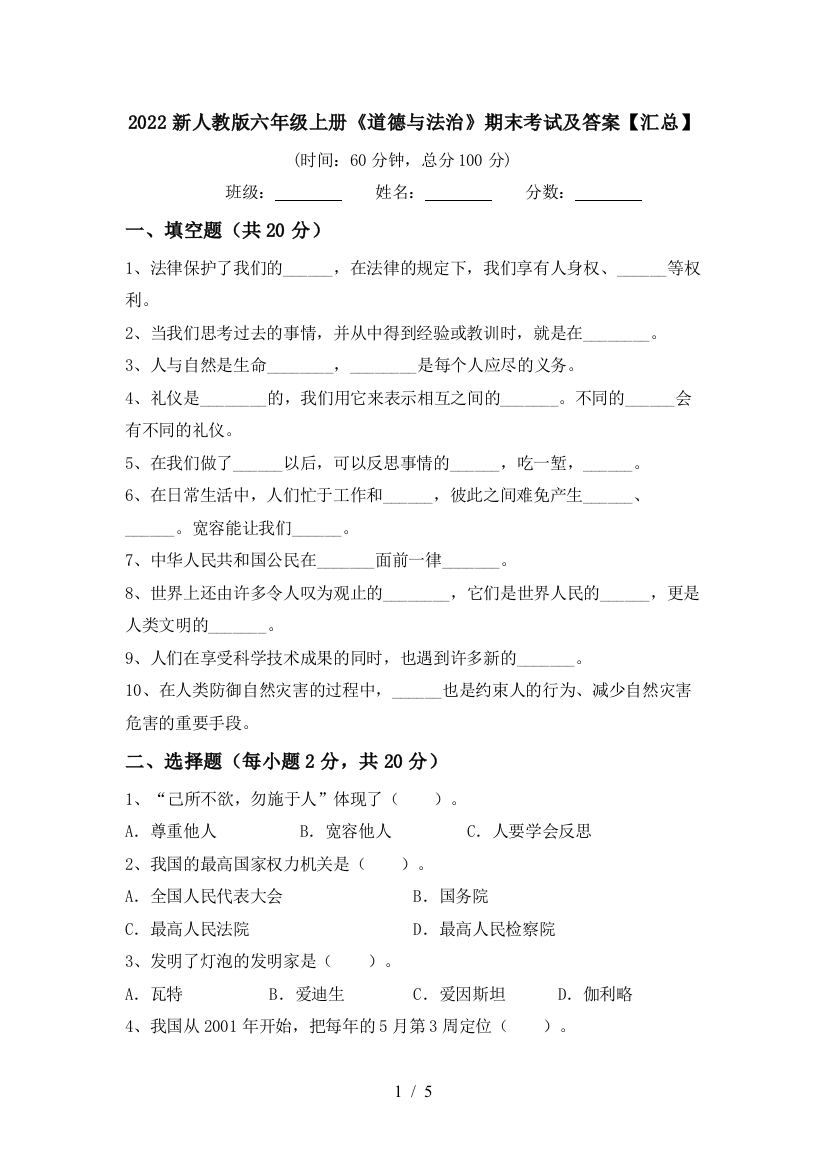 2022新人教版六年级上册《道德与法治》期末考试及答案【汇总】