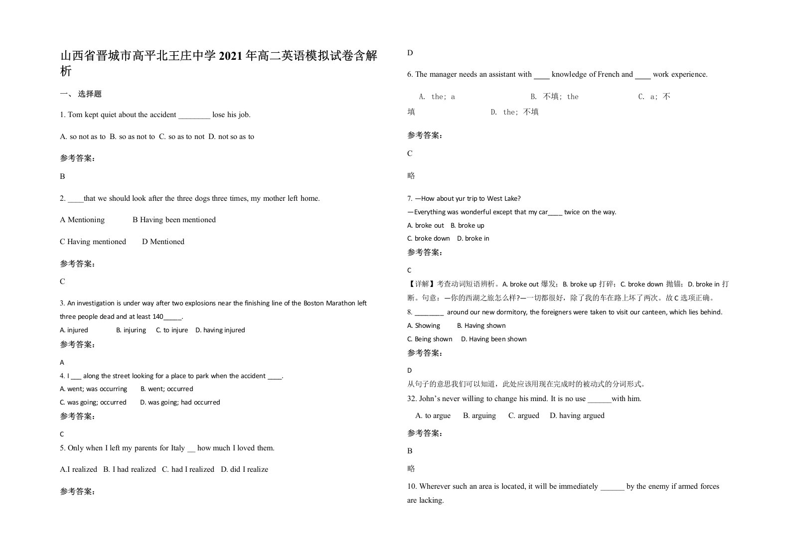 山西省晋城市高平北王庄中学2021年高二英语模拟试卷含解析