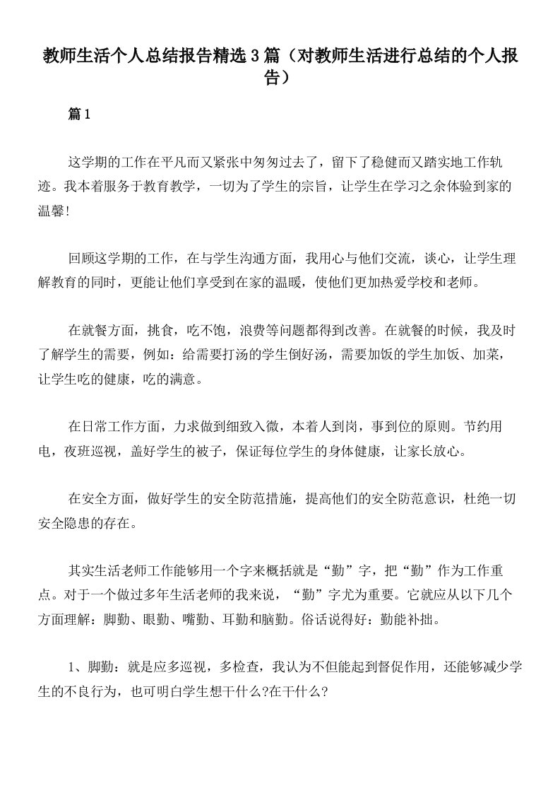 教师生活个人总结报告精选3篇（对教师生活进行总结的个人报告）