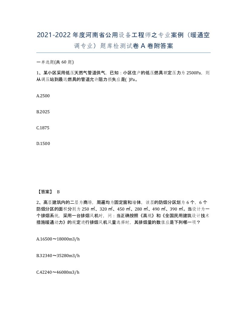 2021-2022年度河南省公用设备工程师之专业案例暖通空调专业题库检测试卷A卷附答案