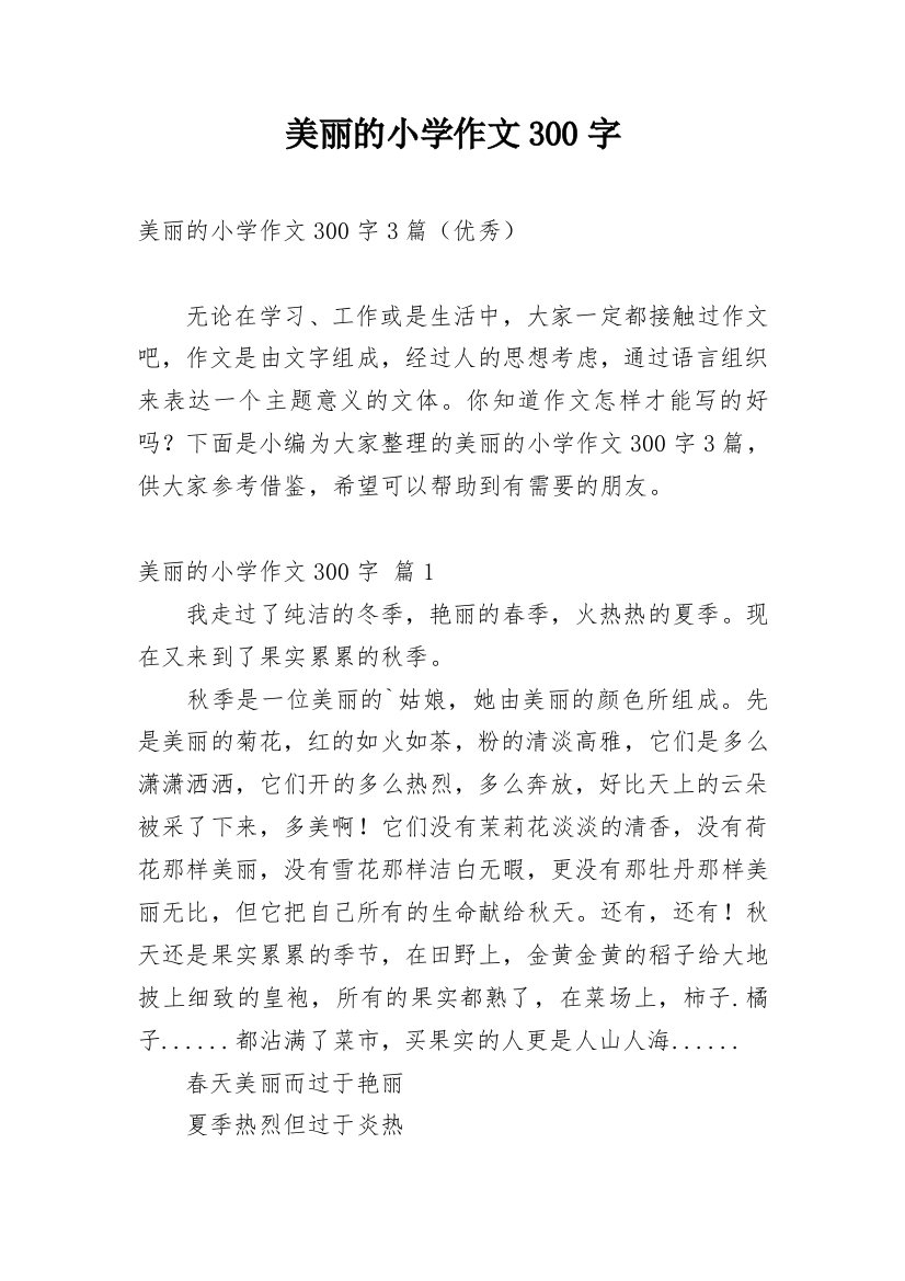 美丽的小学作文300字_147