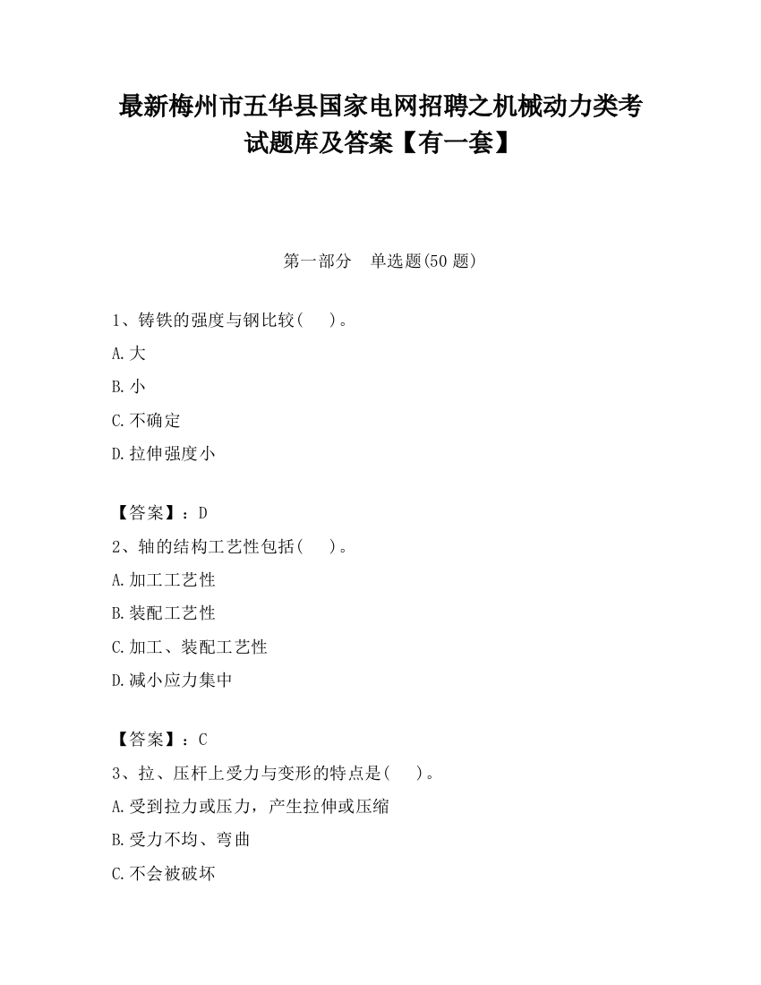 最新梅州市五华县国家电网招聘之机械动力类考试题库及答案【有一套】