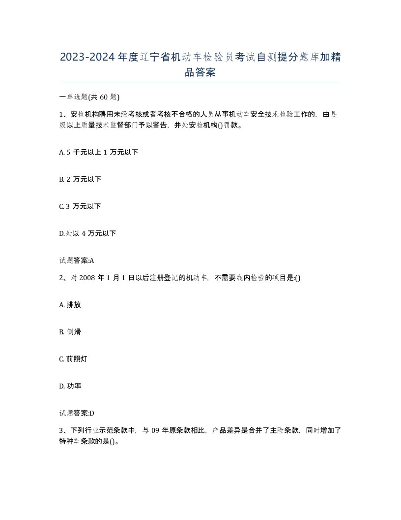 20232024年度辽宁省机动车检验员考试自测提分题库加答案