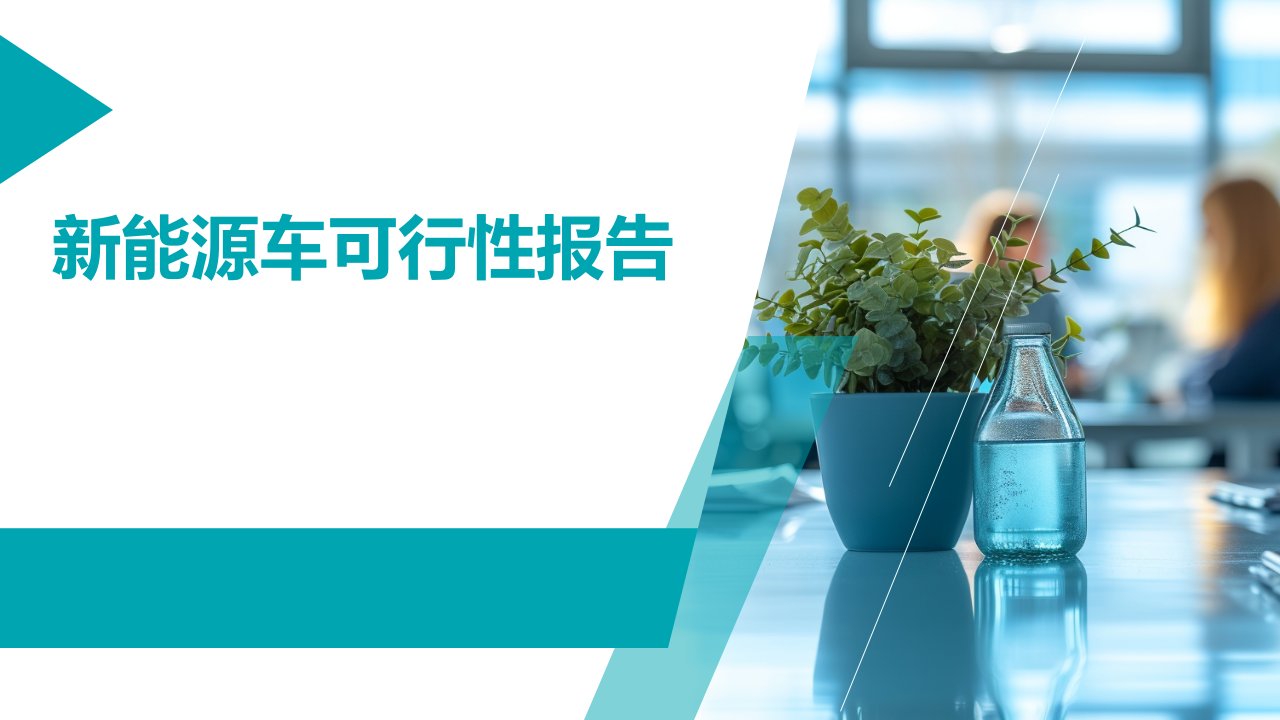 新能源车可行性报告