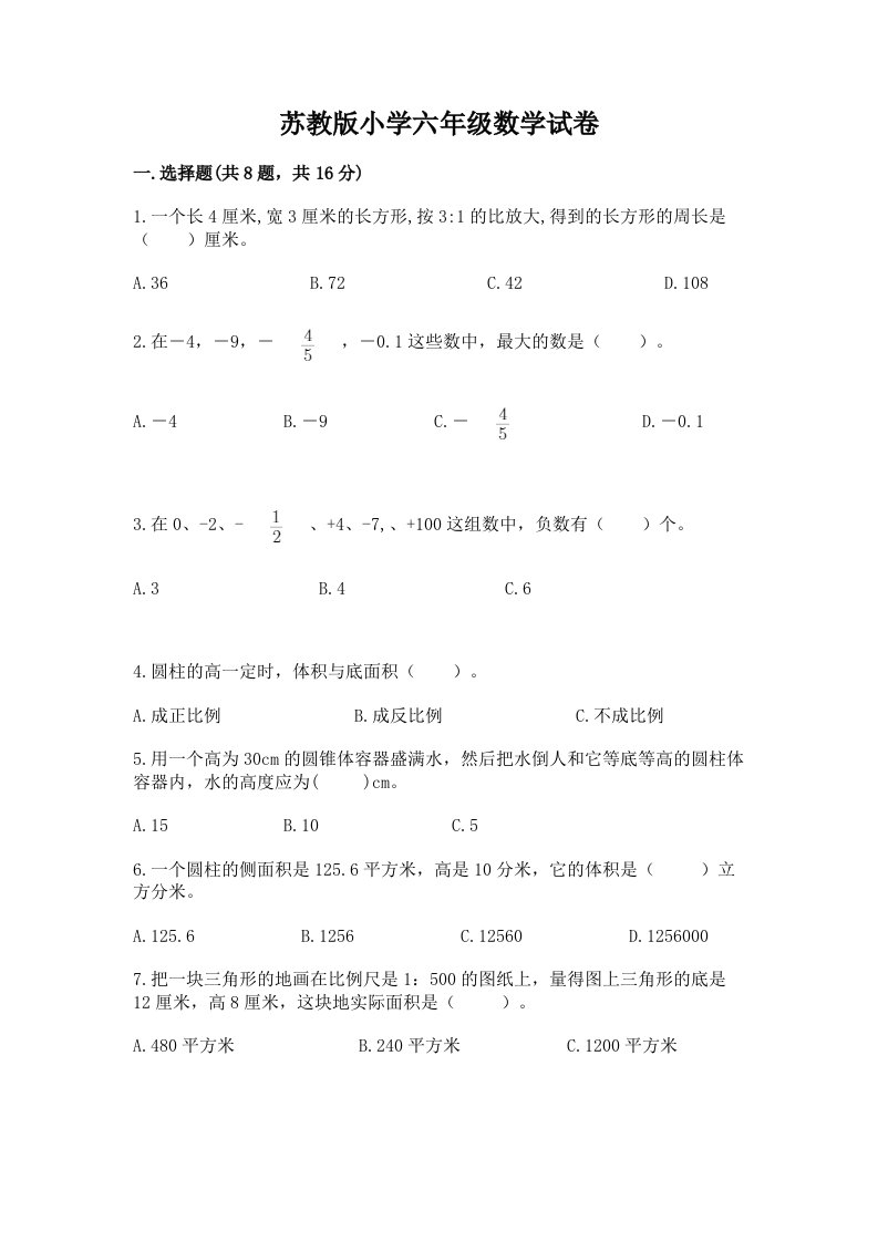 苏教版小学六年级数学试卷a4版打印