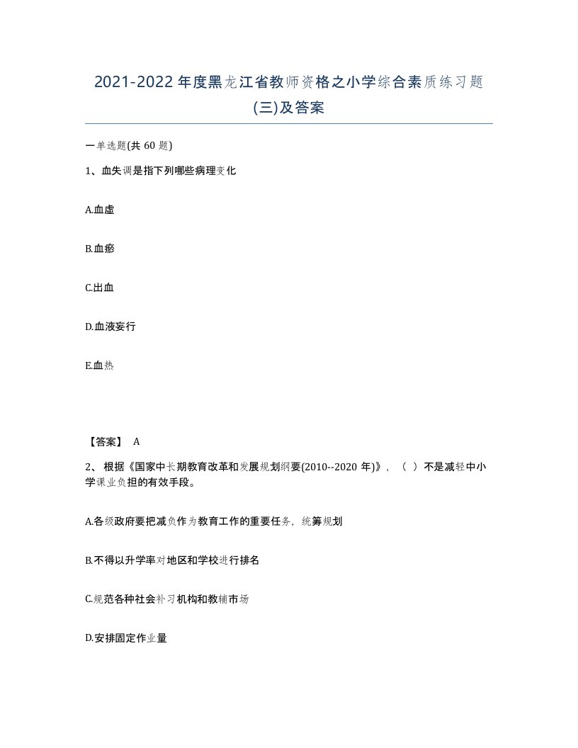 2021-2022年度黑龙江省教师资格之小学综合素质练习题三及答案