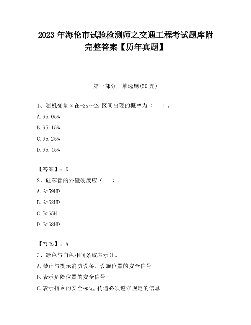 2023年海伦市试验检测师之交通工程考试题库附完整答案【历年真题】