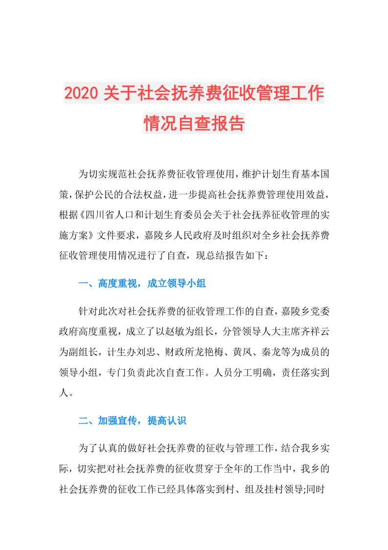 关于社会抚养费征收管理工作情况自查报告